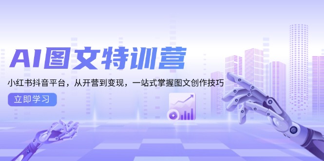 AI图文特训营：小红书抖音平台，从开营到变现，一站式掌握图文创作技巧-客创社 - 专注互联网轻资产创业及网络项目资源整合与分享客创社-免费且强大的项目分享网站！