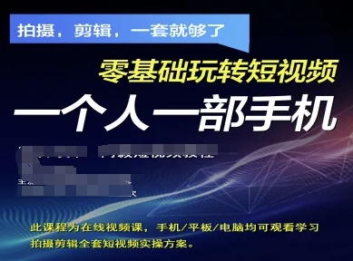 拍摄剪辑全套短视频实操方案，拍摄，剪辑，一套就够了，零基础玩转短视频一个人一部手机客创社 - 专注互联网轻资产创业及网络项目资源整合与分享客创社 - 专注互联网轻资产创业及网络项目资源整合与分享