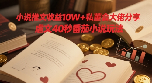 小说推文收益10W+私董会大佬分享，虐文40秒番茄小说玩法-客创社 - 专注互联网轻资产创业及网络项目资源整合与分享客创社-免费且强大的项目分享网站！