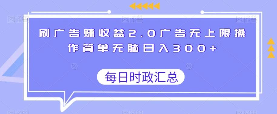 刷广告赚收益2.0广告无上限操作简单无脑日入300+客创社 - 专注互联网轻资产创业及网络项目资源整合与分享客创社 - 专注互联网轻资产创业及网络项目资源整合与分享