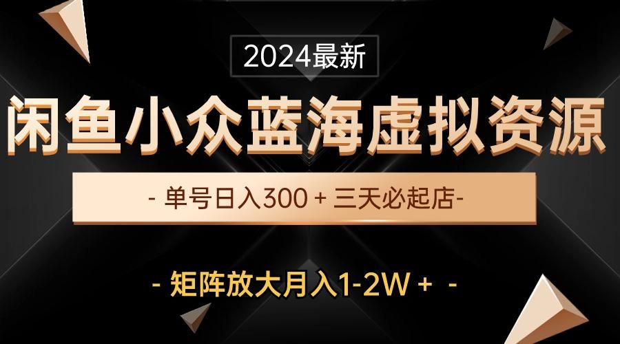 最新闲鱼小众蓝海虚拟资源，单号日入300＋，三天必起店，矩阵放大月入1-2W客创社 - 专注互联网轻资产创业及网络项目资源整合与分享客创社 - 专注互联网轻资产创业及网络项目资源整合与分享