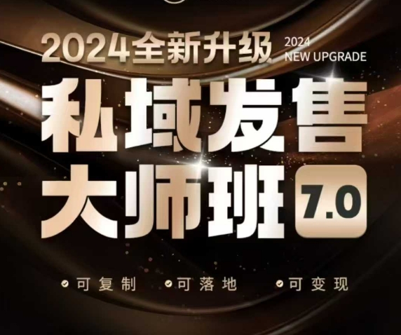 私域发售大师班7.0版，发售界鼻祖，又是一次升级迭代，从底层逻辑，到8大模型的细致落地讲解(录音)客创社 - 专注互联网轻资产创业及网络项目资源整合与分享客创社 - 专注互联网轻资产创业及网络项目资源整合与分享