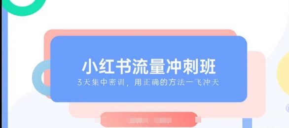 小红书流量冲刺班2025，最懂小红书的女人，快速教你2025年入局小红书-客创社 - 专注互联网轻资产创业及网络项目资源整合与分享客创社-免费且强大的项目分享网站！