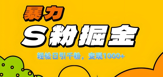 单人单机日引千粉，变现1k+，S粉流量掘金计划攻略【揭秘】客创社 - 专注互联网轻资产创业及网络项目资源整合与分享客创社 - 专注互联网轻资产创业及网络项目资源整合与分享