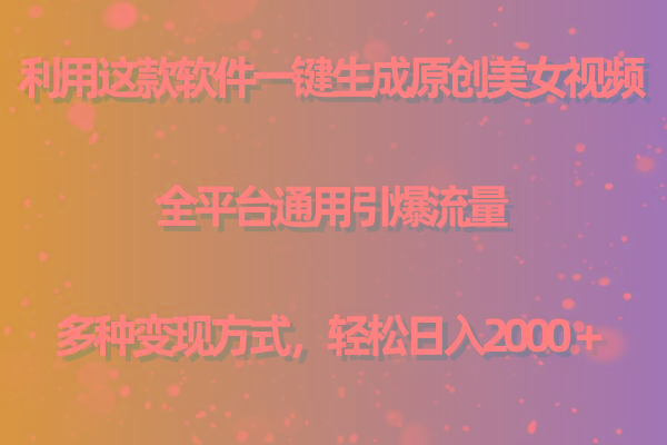 用这款软件一键生成原创美女视频 全平台通用引爆流量 多种变现 日入2000＋客创社 - 专注互联网轻资产创业及网络项目资源整合与分享客创社 - 专注互联网轻资产创业及网络项目资源整合与分享