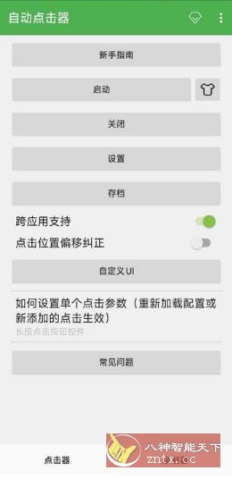 自动点击器 V2.0.12.30会员版客创社区-专注互联网轻资产资源整合与分享客创社区-专注互联网轻资产资源整合与分享