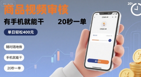 随时随地做！商品视频审核，有手机就能干，20 秒一单，单日轻松 4张+【揭秘】-客创社 - 专注互联网轻资产创业及网络项目资源整合与分享客创社-免费且强大的项目分享网站！