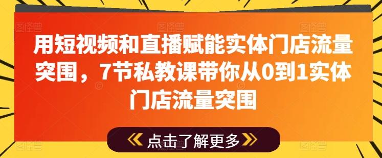 用短视频和直播赋能实体门店流量突围，7节私教课带你从0到1实体门店流量突围客创社 - 专注互联网轻资产创业及网络项目资源整合与分享客创社 - 专注互联网轻资产创业及网络项目资源整合与分享