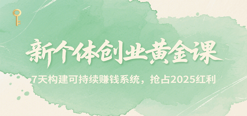 新个体创业黄金课，7天构建可持续赚钱系统，抢占2025红利-客创社 - 专注互联网轻资产创业及网络项目资源整合与分享客创社-免费且强大的项目分享网站！