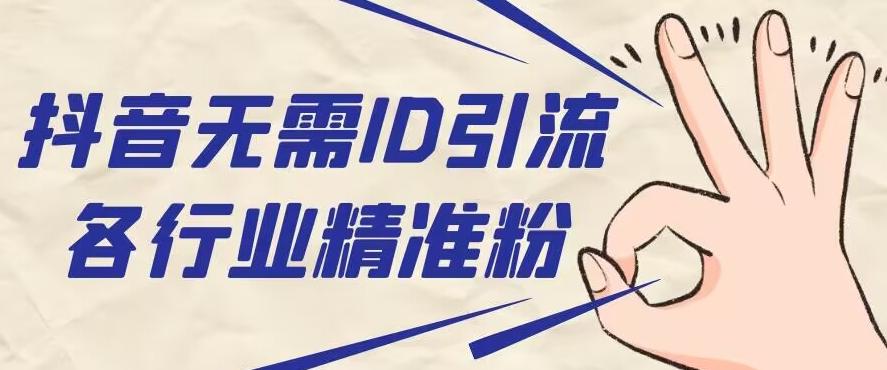 抖音无需ID即可获取同行精准粉，适合各行业引流精准粉丝客创社 - 专注互联网轻资产创业及网络项目资源整合与分享客创社 - 专注互联网轻资产创业及网络项目资源整合与分享