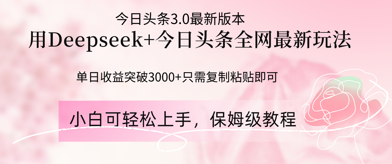 Deepseek结合今日头条全网最新玩法，单日收益突破3000+，只需要简单的…客创社 - 专注互联网轻资产创业及网络项目资源整合与分享客创社 - 专注互联网轻资产创业及网络项目资源整合与分享