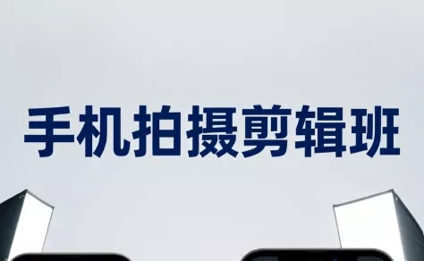 吴启豪·手机摄影剪辑班(更新7月)主用 -、辅助 +中赚AI网