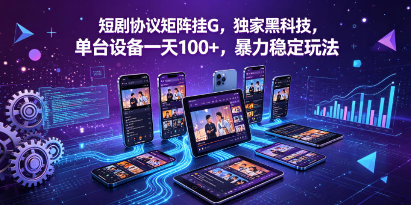 短剧协议矩阵挂G，独家黑科技，单台设备一天100+，暴力稳定玩法【揭秘】客创社区-专注互联网轻资产资源整合与分享客创社区-专注互联网轻资产资源整合与分享