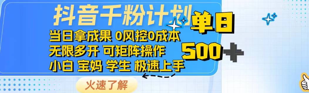 抖音千粉计划日入500+免费知识分享！客创社 - 专注互联网轻资产创业及网络项目资源整合与分享客创社 - 专注互联网轻资产创业及网络项目资源整合与分享