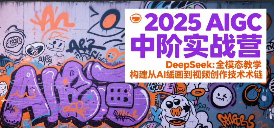 2025AIGC中阶实战营：DeepSeek全模态教学，构建从AI绘画到视频创作的技术链-客创社 - 专注互联网轻资产创业及网络项目资源整合与分享客创社-免费且强大的项目分享网站！