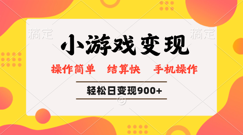小游戏变现玩法，单日轻松600+，轻松日入900+，简单易上手-客创社 - 专注互联网轻资产创业及网络项目资源整合与分享客创社-免费且强大的项目分享网站！