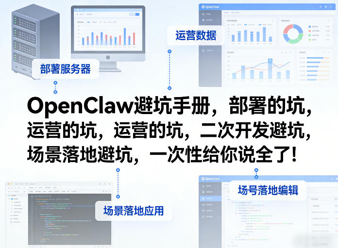OpenClaw小龙虾避坑手册，部署的坑，运营的坑，二次开发避坑，场景落地避坑，一次性给你说全了！客创社区-专注互联网轻资产资源整合与分享客创社区-专注互联网轻资产资源整合与分享