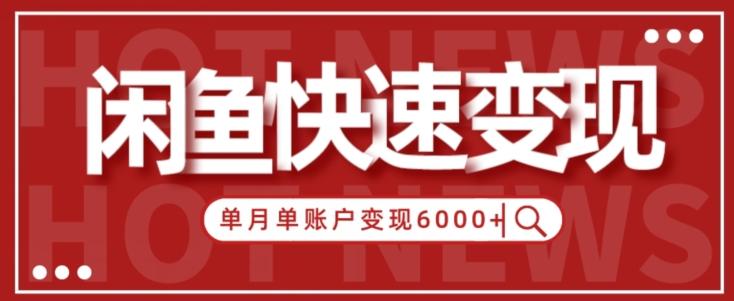 【新手项目】小白快速在闲鱼单月单账号变现6000+的秘密客创社 - 专注互联网轻资产创业及网络项目资源整合与分享客创社 - 专注互联网轻资产创业及网络项目资源整合与分享