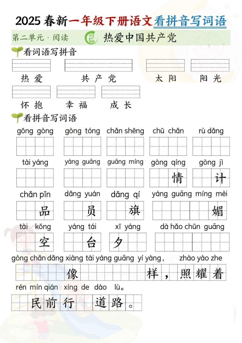 2025春新一年级下册语文第二单元看拼音写词语(5页）客创社 - 专注互联网轻资产创业及网络项目资源整合与分享客创社 - 专注互联网轻资产创业及网络项目资源整合与分享