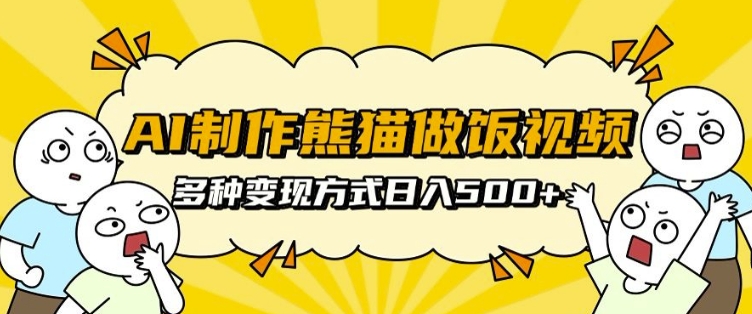 AI制作熊猫做饭视频，可批量矩阵操作，多种变现方式日入5张-客创社 - 专注互联网轻资产创业及网络项目资源整合与分享客创社-免费且强大的项目分享网站！