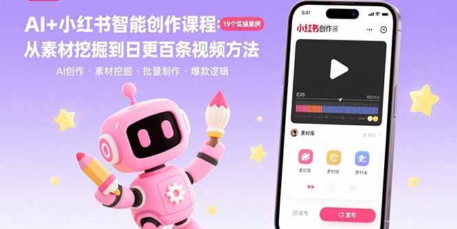 （15768期）AI+小红书智能创作课程：19个实操案例 从素材挖掘到日更百条视频方法-客创社 - 专注互联网轻资产创业及网络项目资源整合与分享客创社-免费且强大的项目分享网站！