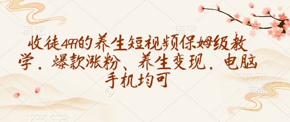 收徒499的养生短视频保姆级教学，爆款涨粉、养生变现，电脑手机均可-客创社 - 专注互联网轻资产创业及网络项目资源整合与分享客创社-免费且强大的项目分享网站！