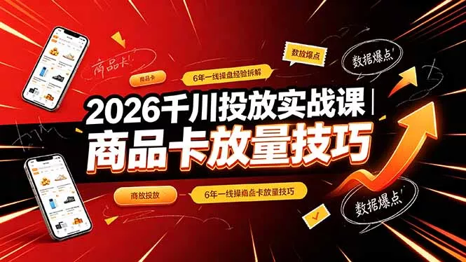 2026千川投放实战课｜6年一线操盘经验拆解，通俗讲解全域投放，吃透商品卡放量技巧 《鱼见海科技》-鱼见海资源网-免费PHP网站源码模板,插件软件网创AI智能体资源分享平台！