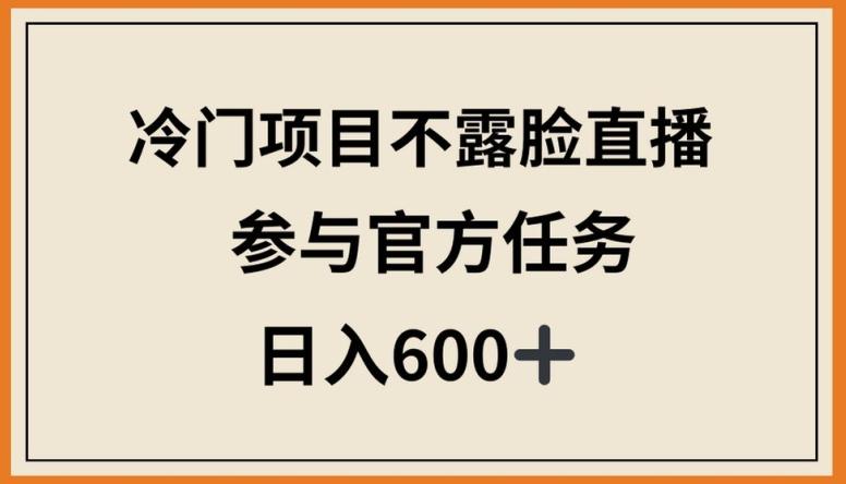 冷门项目不露脸直播，参与官方任务，日入600+【揭秘】客创社 - 专注互联网轻资产创业及网络项目资源整合与分享客创社 - 专注互联网轻资产创业及网络项目资源整合与分享