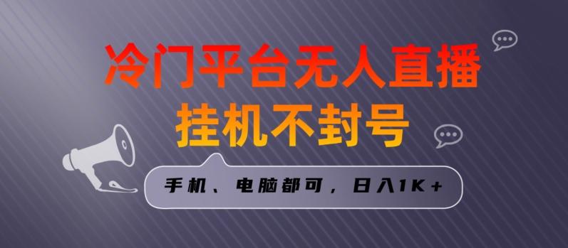 全网首发冷门平台无人直播挂机项目，三天起号日入1000＋，手机电脑都可操作小白轻松上手【揭秘】客创社 - 专注互联网轻资产创业及网络项目资源整合与分享客创社 - 专注互联网轻资产创业及网络项目资源整合与分享