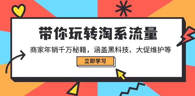 带你玩转淘系流量，商家年销千万秘籍，涵盖黑科技、大促维护等客创社 - 专注互联网轻资产创业及网络项目资源整合与分享客创社 - 专注互联网轻资产创业及网络项目资源整合与分享