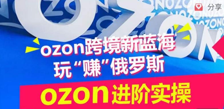 ozon跨境新蓝海玩“赚”俄罗斯，ozon进阶实操训练营客创社 - 专注互联网轻资产创业及网络项目资源整合与分享客创社 - 专注互联网轻资产创业及网络项目资源整合与分享