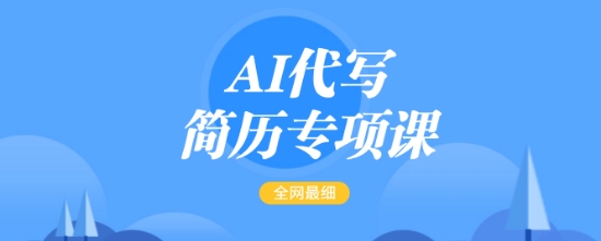 AI代写简历专项课，全网最全面的最简单的简历修改教程，一单15-50元，首月盈利5000+客创社 - 专注互联网轻资产创业及网络项目资源整合与分享客创社 - 专注互联网轻资产创业及网络项目资源整合与分享