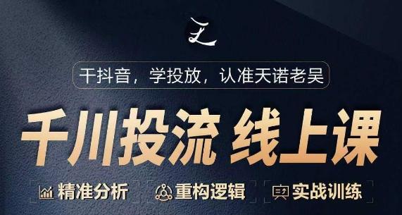 千川付费投流课，千川从0-1.精准分析，重构逻辑实战训练客创社 - 专注互联网轻资产创业及网络项目资源整合与分享客创社 - 专注互联网轻资产创业及网络项目资源整合与分享