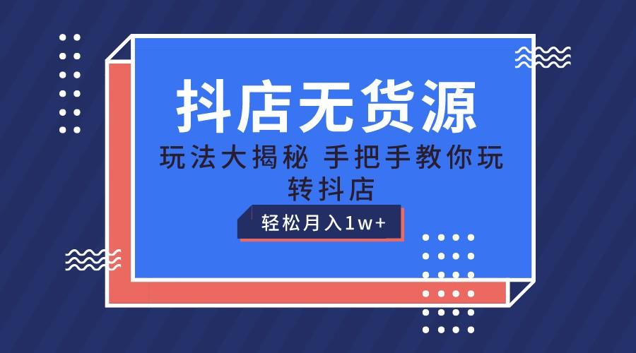 抖店无货源保姆级教程，手把手教你玩转抖店，轻松月入1W+客创社 - 专注互联网轻资产创业及网络项目资源整合与分享客创社 - 专注互联网轻资产创业及网络项目资源整合与分享