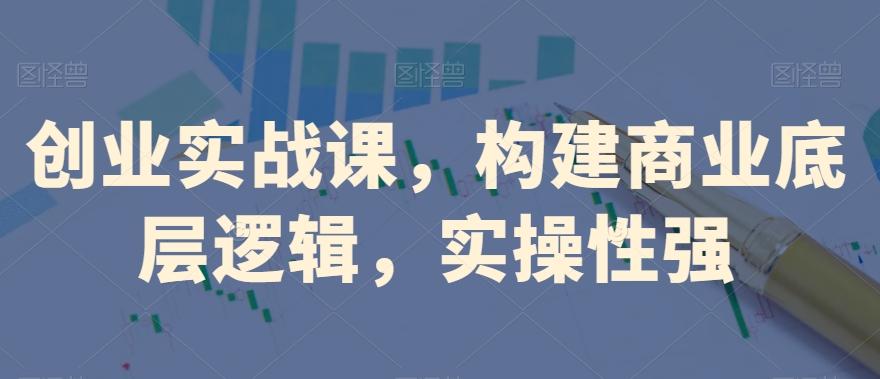 创业实战课，​构建商业底层逻辑，实操性强客创社 - 专注互联网轻资产创业及网络项目资源整合与分享客创社 - 专注互联网轻资产创业及网络项目资源整合与分享