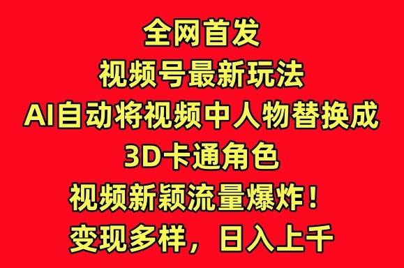 全网首发视频号最新玩法，AI自动将视频中人物替换成3D卡通角色，视频新颖流量爆炸【揭秘】客创社 - 专注互联网轻资产创业及网络项目资源整合与分享客创社 - 专注互联网轻资产创业及网络项目资源整合与分享