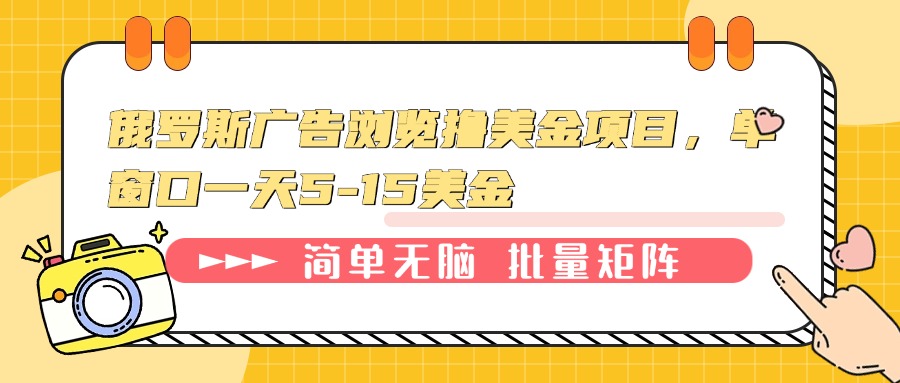 俄罗斯广告浏览撸美金项目，单窗口一天5-15美金-客创社 - 专注互联网轻资产创业及网络项目资源整合与分享客创社-免费且强大的项目分享网站！