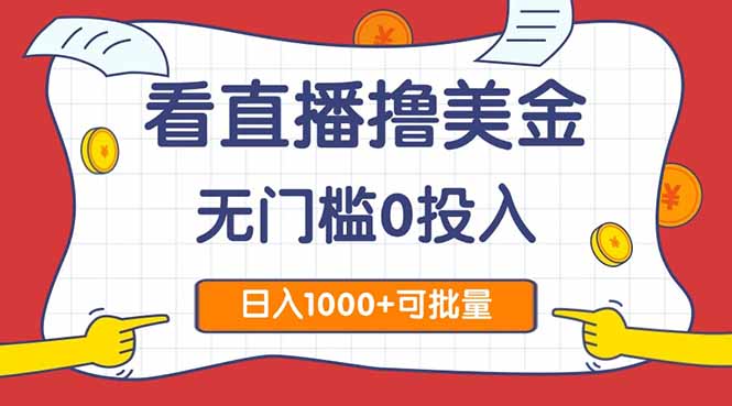 看直播撸美金2.0，无门槛0投入，单日可达1000+，可批量复制-客创社 - 专注互联网轻资产创业及网络项目资源整合与分享客创社-免费且强大的项目分享网站！