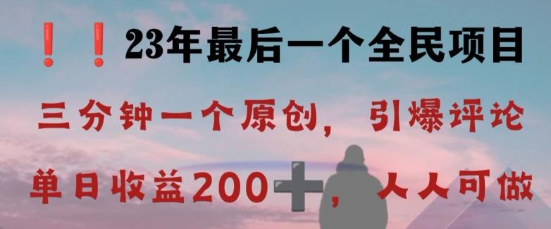 反向演绎详解，引爆评论区，每日稳稳收益200+，2023最后一个全民项目【揭秘】客创社 - 专注互联网轻资产创业及网络项目资源整合与分享客创社 - 专注互联网轻资产创业及网络项目资源整合与分享