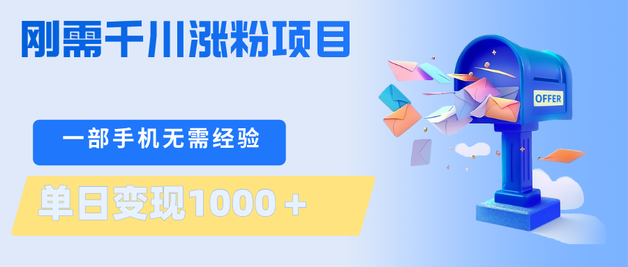 刚需千川涨粉项目，一部手机无需技术，单日变现1000＋当天做当天见收益客创社区-专注互联网轻资产资源整合与分享客创社区-专注互联网轻资产资源整合与分享