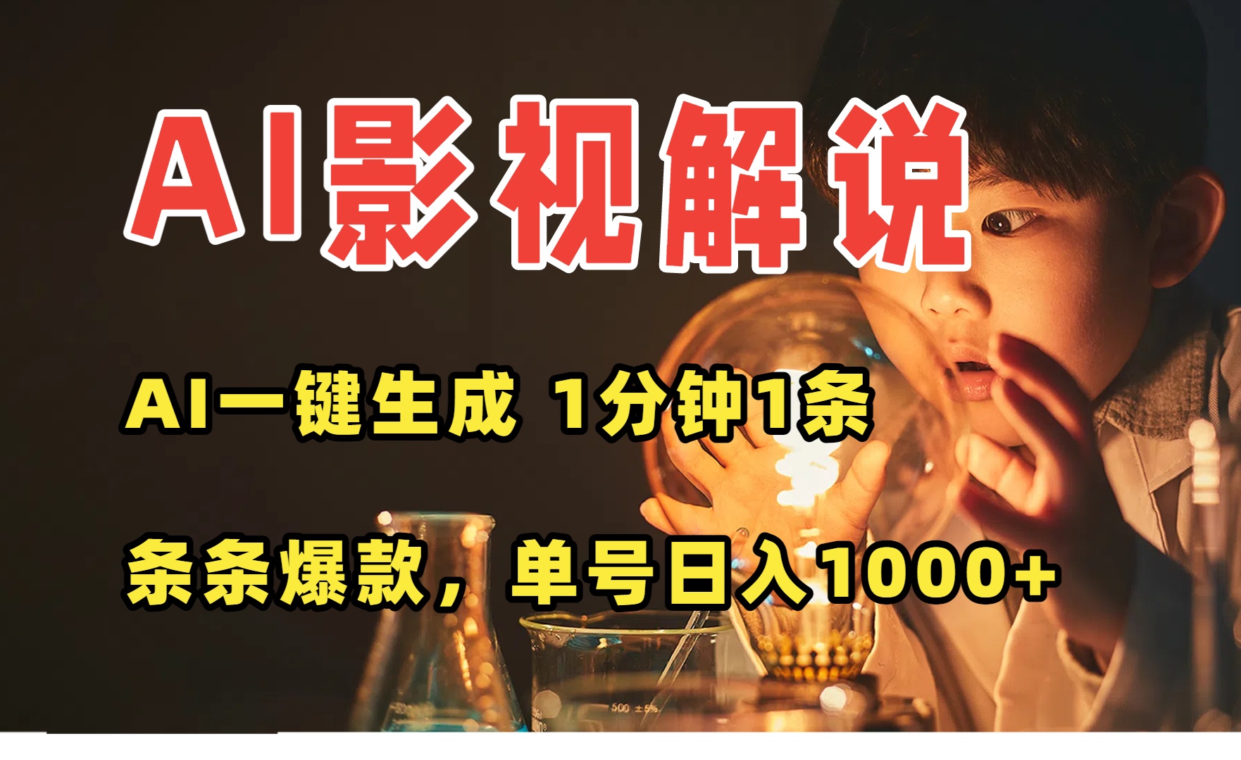 AI一键生成影视解说视频，无需剪辑1分钟1条，条条爆款，多平台变现日入…-客创社 - 专注互联网轻资产创业及网络项目资源整合与分享客创社-免费且强大的项目分享网站！