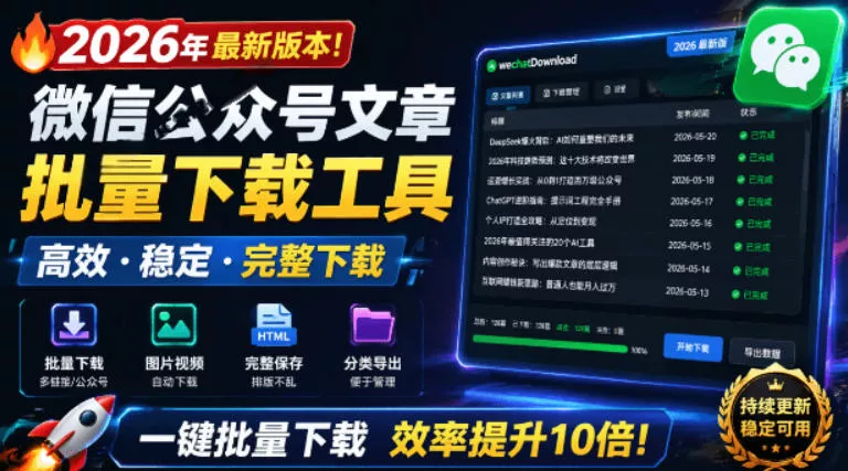 2026年最新版本！微信公众号文章批量下载工具，Github开源免费，支持公众号视频、音频、图片一键下载客创社区-专注互联网轻资产资源整合与分享客创社区-专注互联网轻资产资源整合与分享