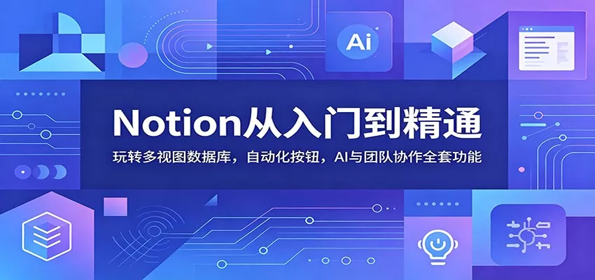 Notion从入门到精通：玩转多视图数据库，自动化按钮，AI与团队协作全套功能客创社区-专注互联网轻资产资源整合与分享客创社区-专注互联网轻资产资源整合与分享