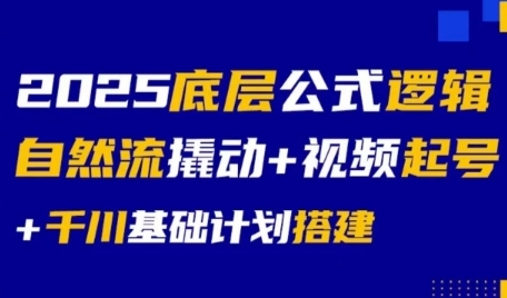2025底层公式逻辑自然流撬动+视频起号+千川基础计划搭建-客创社 - 专注互联网轻资产创业及网络项目资源整合与分享客创社-免费且强大的项目分享网站！
