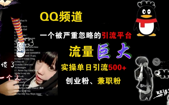 QQ频道，一个被严重忽略的引流平台，流量巨大 实操单日引流500+创业粉兼职粉【揭秘】客创社 - 专注互联网轻资产创业及网络项目资源整合与分享客创社 - 专注互联网轻资产创业及网络项目资源整合与分享