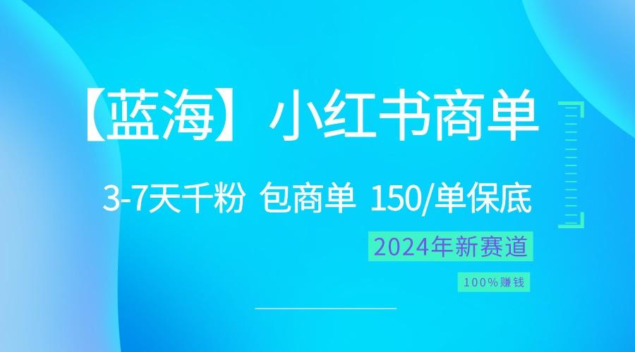 2024蓝海项目【小红书商单】超级简单，快速千粉，最强蓝海，百分百赚钱客创社 - 专注互联网轻资产创业及网络项目资源整合与分享客创社 - 专注互联网轻资产创业及网络项目资源整合与分享