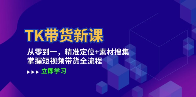 TK带货新课：从零到一，精准定位+素材搜集 掌握短视频带货全流程客创社 - 专注互联网轻资产创业及网络项目资源整合与分享客创社 - 专注互联网轻资产创业及网络项目资源整合与分享