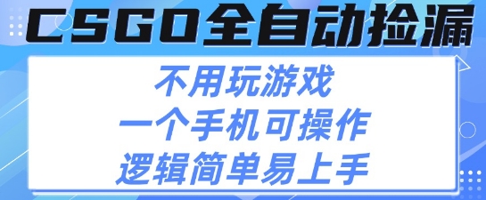 CSGO自动捡漏项目，最新独家玩法，不用挂G不用玩游戏，一个手机即可操作，新手小白轻松月入1W+【揭秘】-客创社 - 专注互联网轻资产创业及网络项目资源整合与分享客创社-免费且强大的项目分享网站！