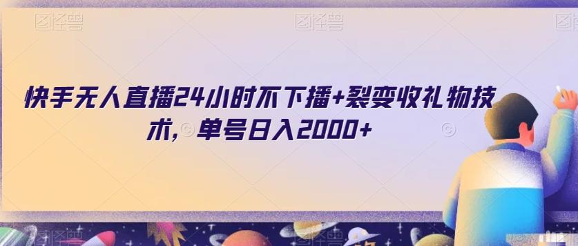 快手无人直播24小时不下播+裂变收礼物技术，单号日入2000+【揭秘】客创社 - 专注互联网轻资产创业及网络项目资源整合与分享客创社 - 专注互联网轻资产创业及网络项目资源整合与分享