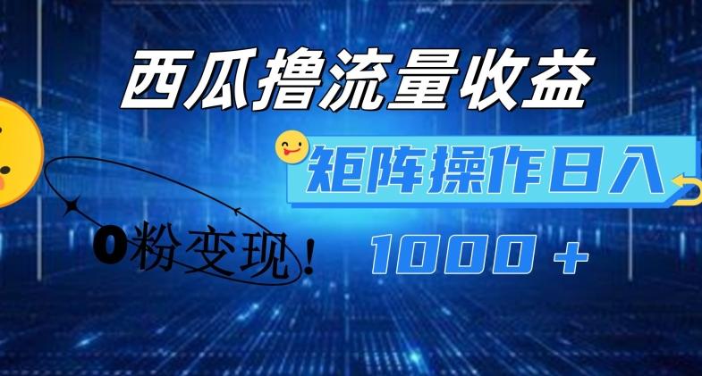 西瓜视频撸流量，简单上手，0粉变现矩阵操作，日入1000+【揭秘】客创社 - 专注互联网轻资产创业及网络项目资源整合与分享客创社 - 专注互联网轻资产创业及网络项目资源整合与分享